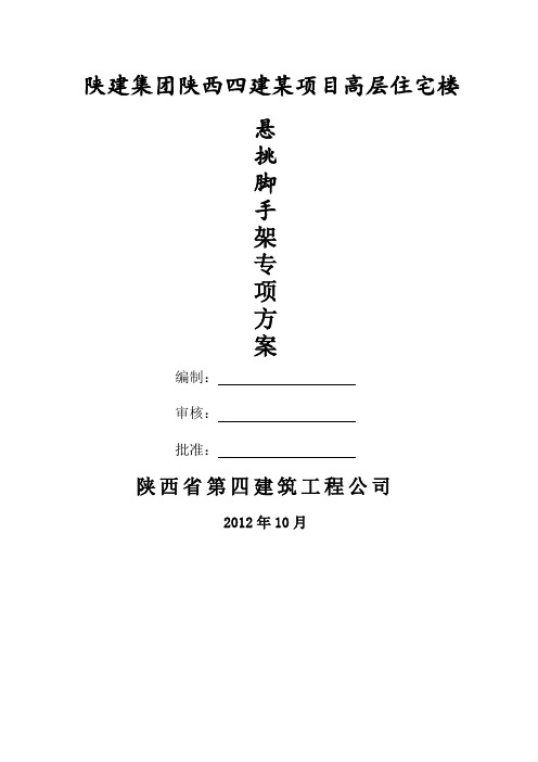 陕建集团陕西四建某项目高层住宅楼脚手架方案