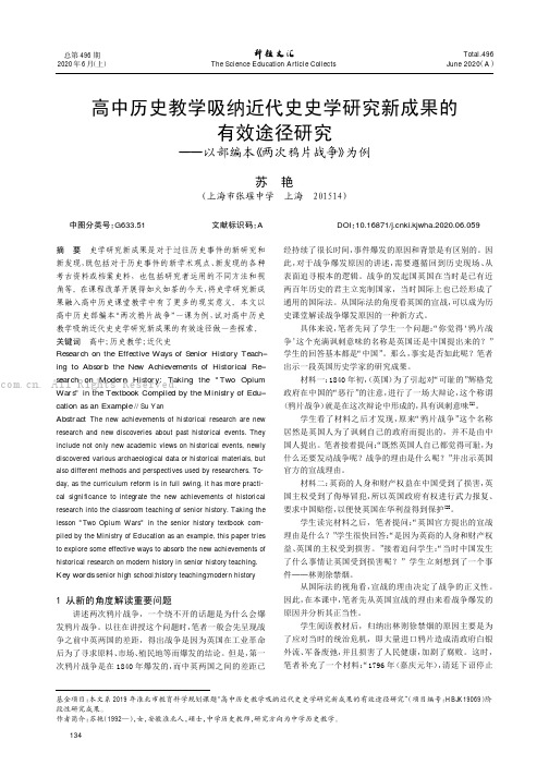 高中历史教学吸纳近代史史学研究新成果的有效途径研究———以部编本《两次鸦片战争》为例