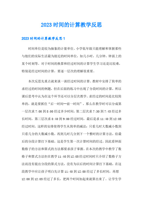 2023时间的计算教学反思