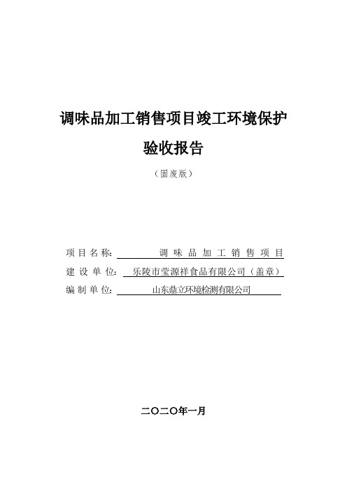 调味品加工销售项目竣工环评验收监测报告表