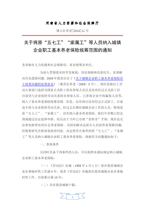 关于将原“五七工”“家属工”等人员纳入城镇企业职工基本养老保险统筹范围的通知[豫人社养老[2010]11号]