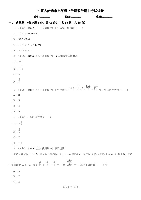 内蒙古赤峰市七年级上学期数学期中考试试卷