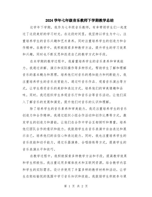 2024学年七年级音乐教师下学期教学总结