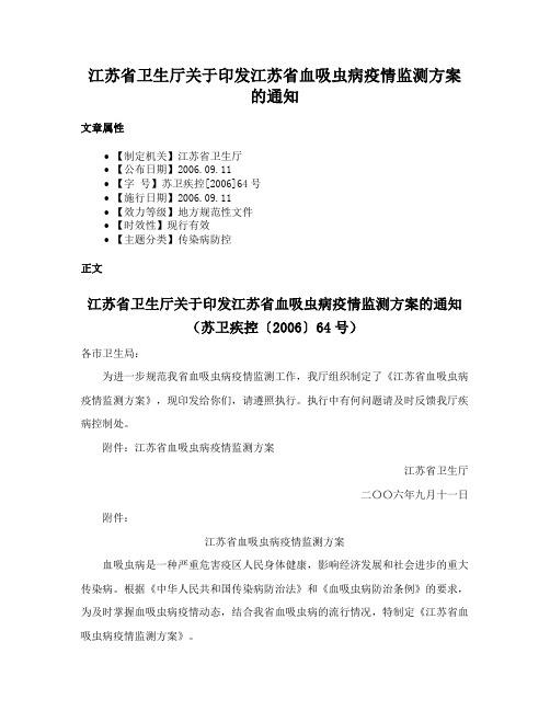 江苏省卫生厅关于印发江苏省血吸虫病疫情监测方案的通知