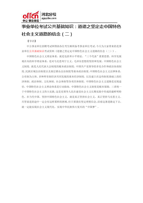 25事业单位考试公共基础知识:道德之坚定走中国特色社会主义道路的信念(二)