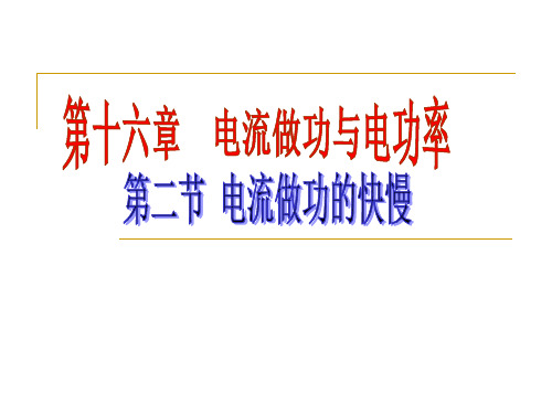 沪科版九年级物理全16.2电流做功的快慢3教学课件 (共44张PPT)