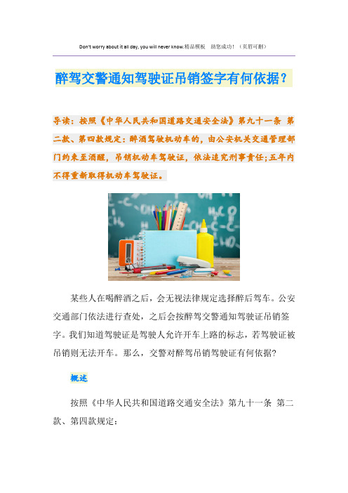 醉驾交警通知驾驶证吊销签字有何依据？