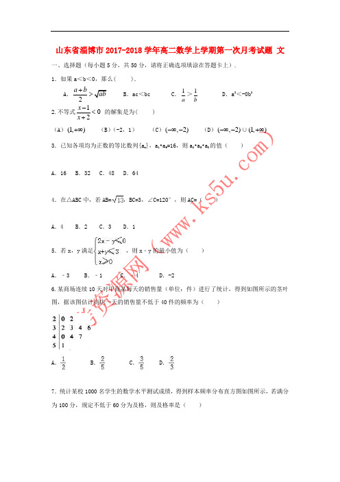 山东省淄博市2017-2018学年高二数学上学期第一次月考试题 文