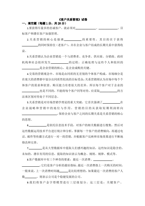 华东交通大学《客户关系管理》试卷及答案 (5)