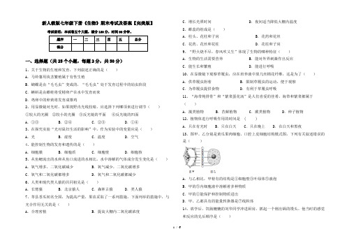 新人教版七年级下册《生物》期末考试及答案【完美版】