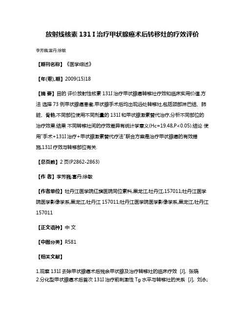 放射线核素131 I治疗甲状腺癌术后转移灶的疗效评价