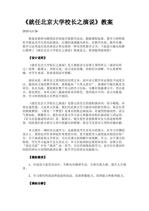 《就任北京大学校长之演说》教案.