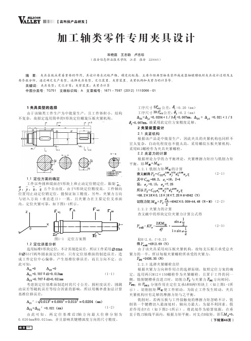 加工轴类零件专用夹具设计