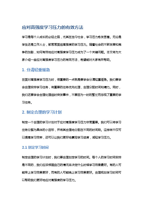 应对高强度学习压力的有效方法