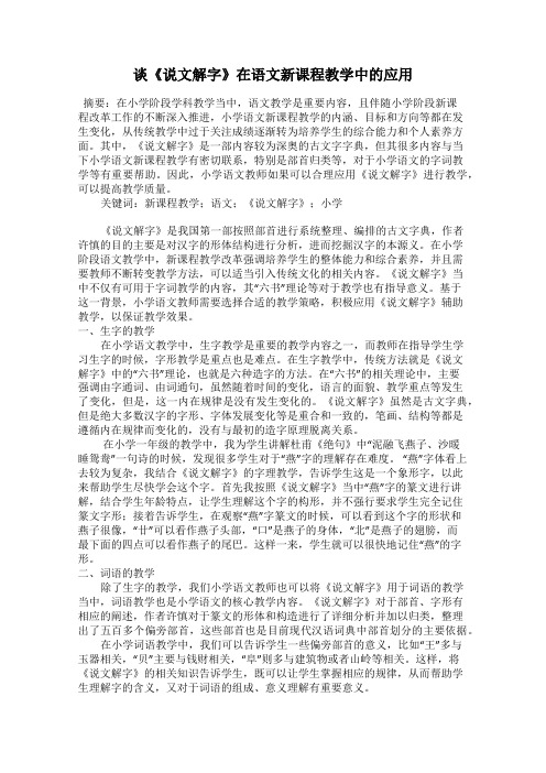 谈《说文解字》在语文新课程教学中的应用