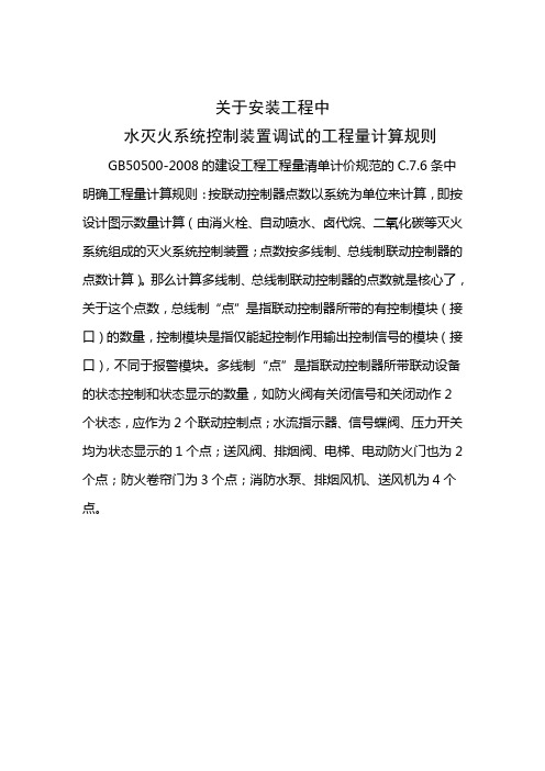 关于安装工程中水灭火系统控制装置调试的清单工程量计算规则