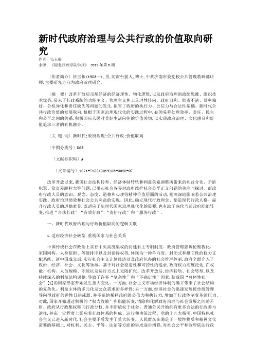 新时代政府治理与公共行政的价值取向研究