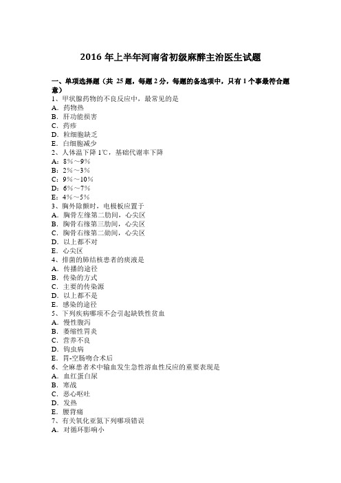 2016年上半年河南省初级麻醉主治医生试题