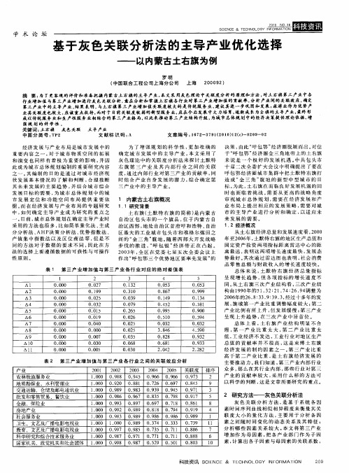 基于灰色关联分析法的主导产业优化选择——以内蒙古土右旗为例