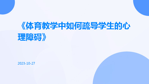 体育教学中如何疏导学生的心理障碍