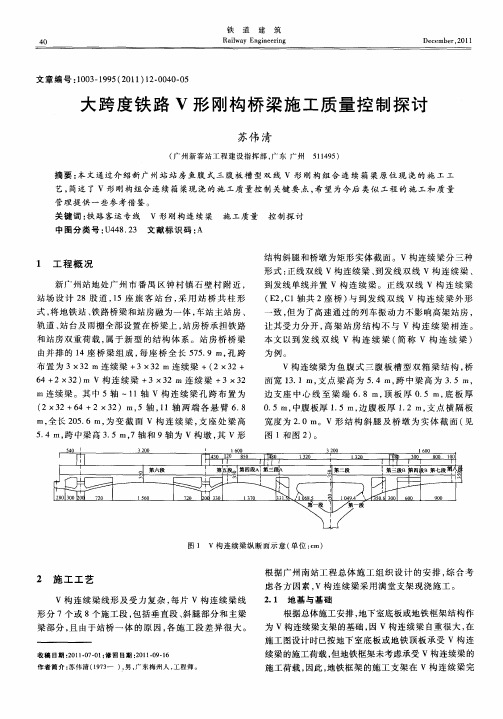 大跨度铁路V形刚构桥梁施工质量控制探讨