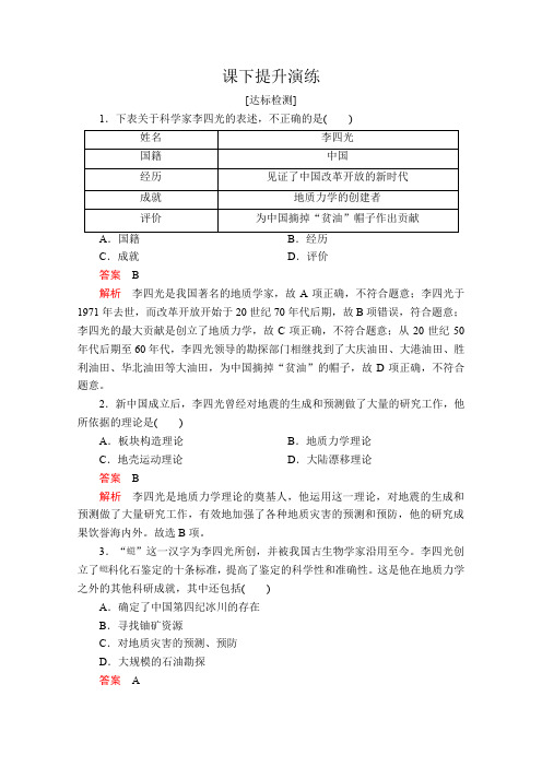 2020人教版历史选修四配套提升演练：第六单元 第3课 中国地质力学的奠基人李四光 课下提升演练