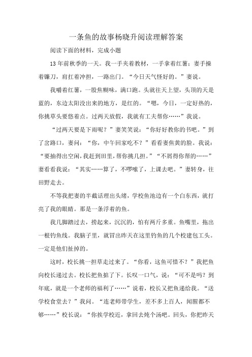 一条鱼的故事杨晓升阅读理解答案