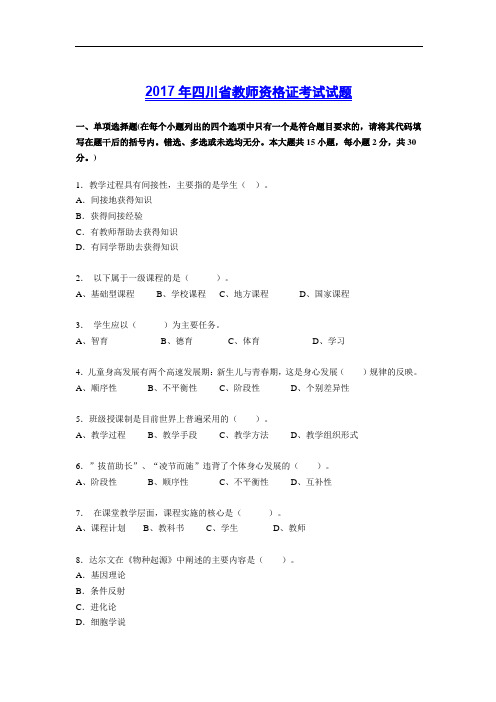 2017年四川省教师资格证考试试题