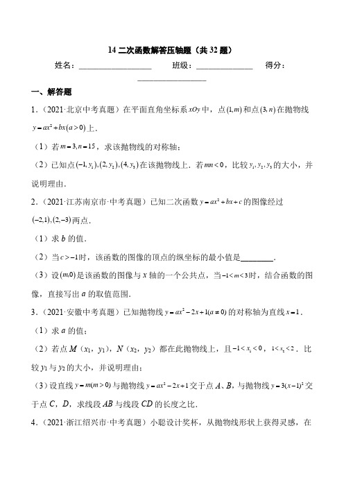 2021年中考数学真题 二次函数解答压轴题(共32题)-(原卷版)