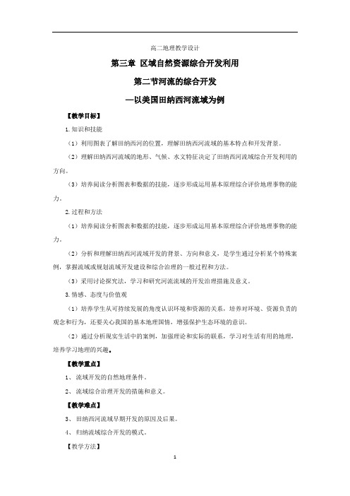 高中地理_河流的综合开发教学设计学情分析教材分析课后反思