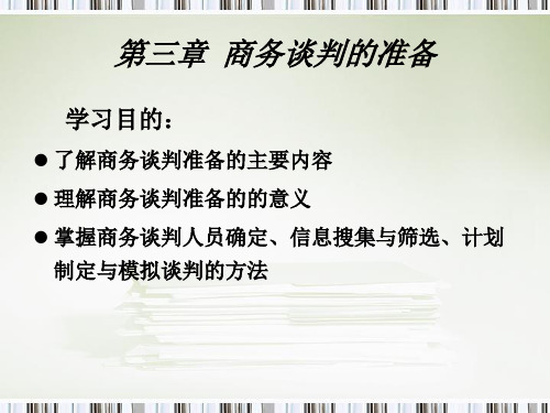 第三章 商务谈判的准备PPT资料51页
