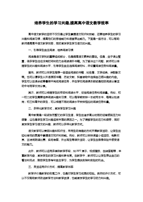 培养学生的学习兴趣,提高高中语文教学效率