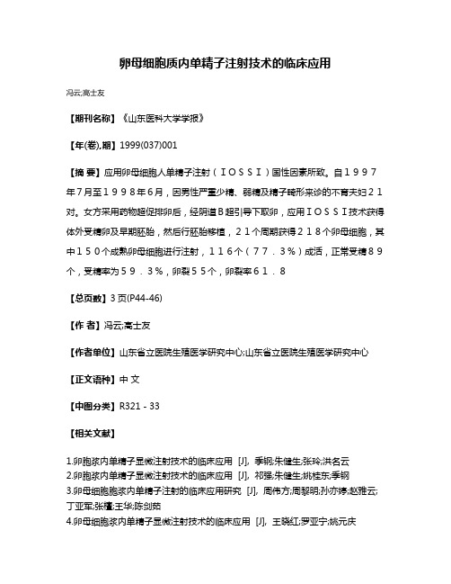 卵母细胞质内单精子注射技术的临床应用