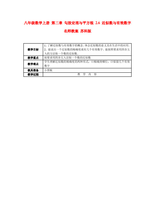 八年级数学上册 第二章 勾股定理与平方根 2.6 近似数