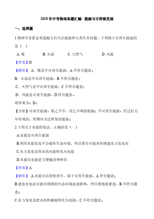 2018年中考物理真题汇总:能源与可持续发展