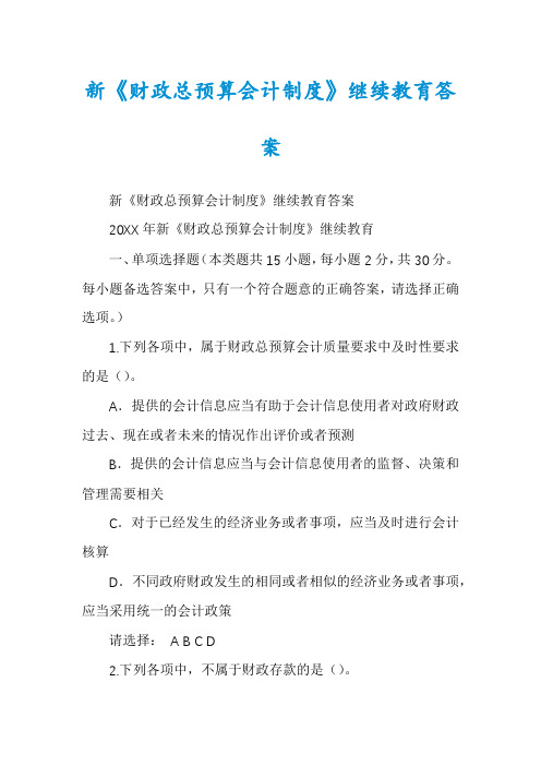 新《财政总预算会计制度》继续教育答案