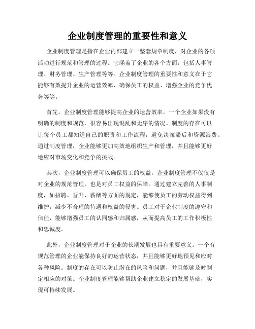 企业制度管理的重要性和意义