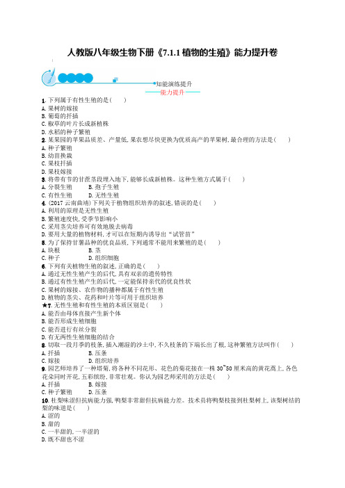 人教版八年级生物下册《7.1.1植物的生殖》能力提升卷【含答案】