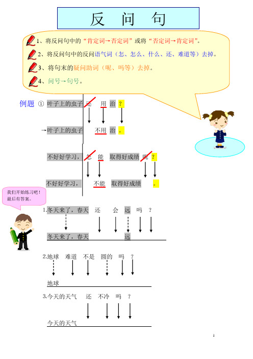 部编版二年级语文上册《反问句》知识点+例题详解