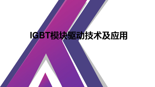 IGBT模块驱动技术及应用