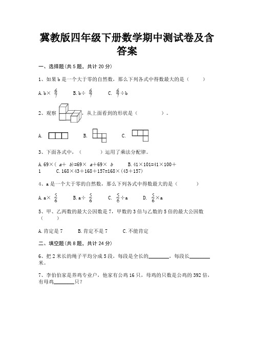 冀教版四年级下册数学期中测试卷及含答案