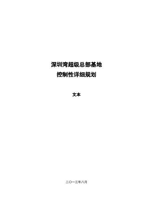 深圳湾超级总部基地控制性详细规划文本