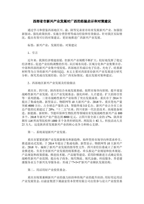 西部省市新兴产业发展对广西的经验启示和对策建议