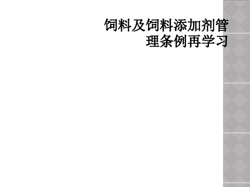 饲料及饲料添加剂管理条例再学习