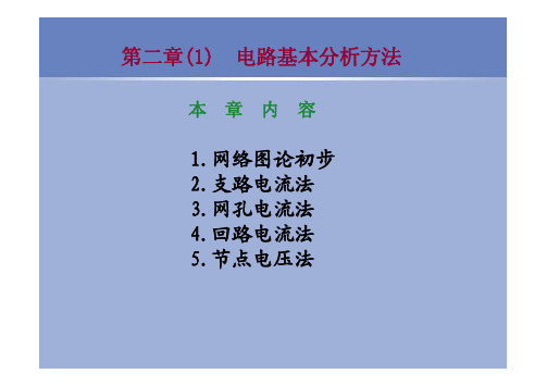 第二章(1)电路基本分析方法