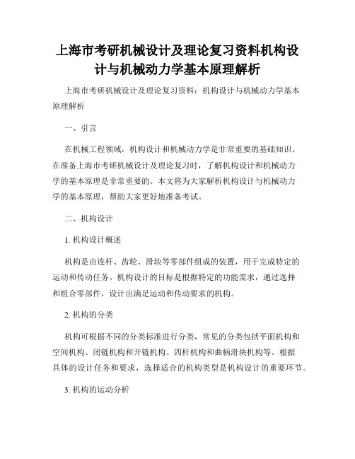 上海市考研机械设计及理论复习资料机构设计与机械动力学基本原理解析