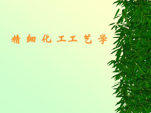 精细化工概述