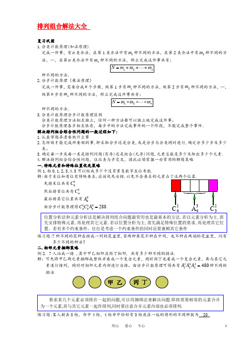 高中数学-排列组合解法大全