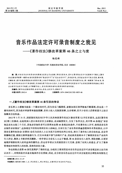 音乐作品法定许可录音制度之我见——《著作权法》修改草案第46条之立与废