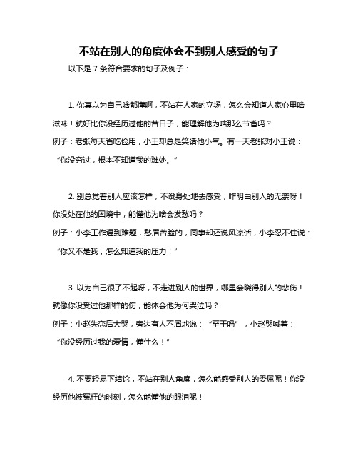 不站在别人的角度体会不到别人感受的句子